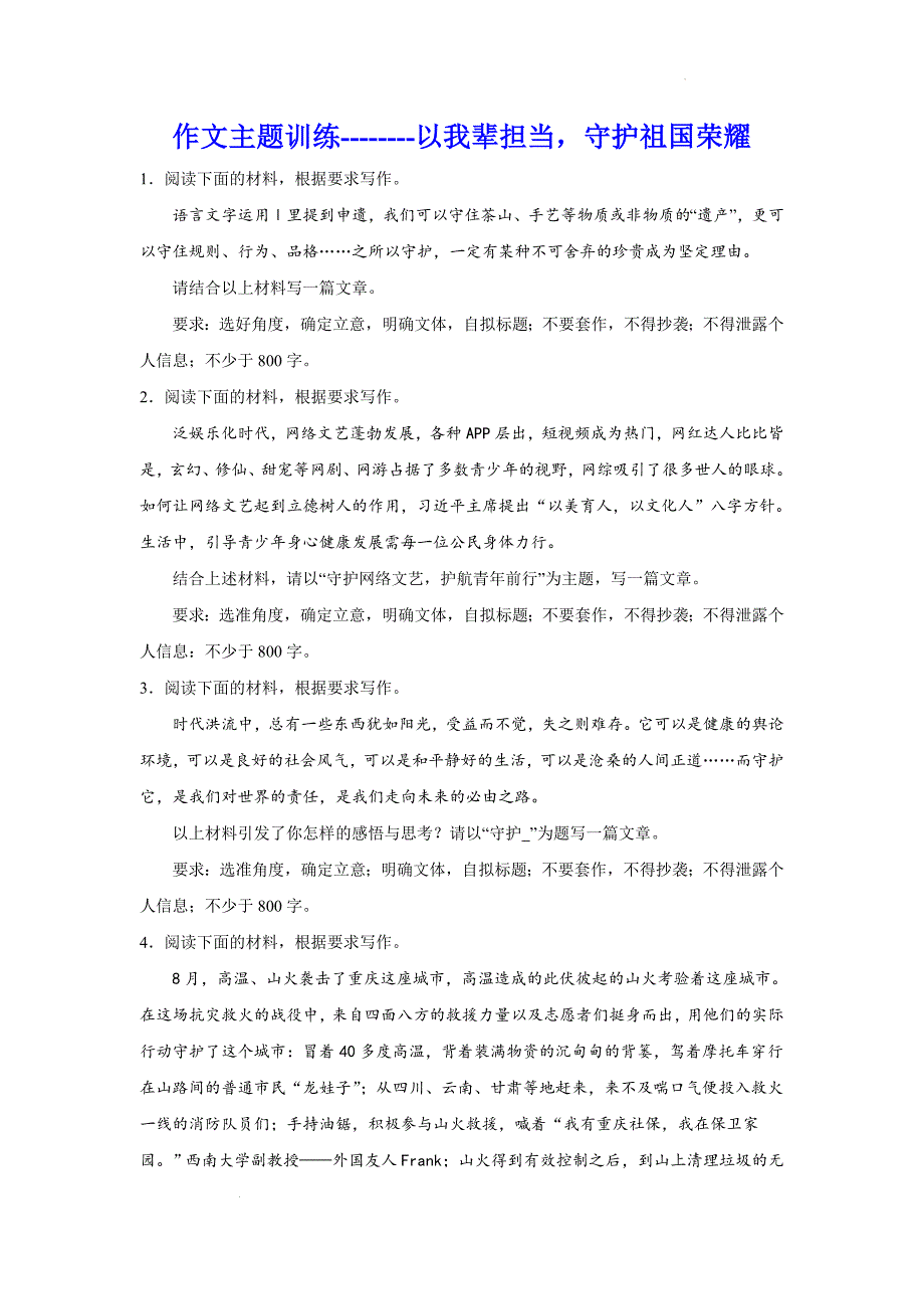 高考作文主题训练：以我辈担当守护祖国荣耀_第1页