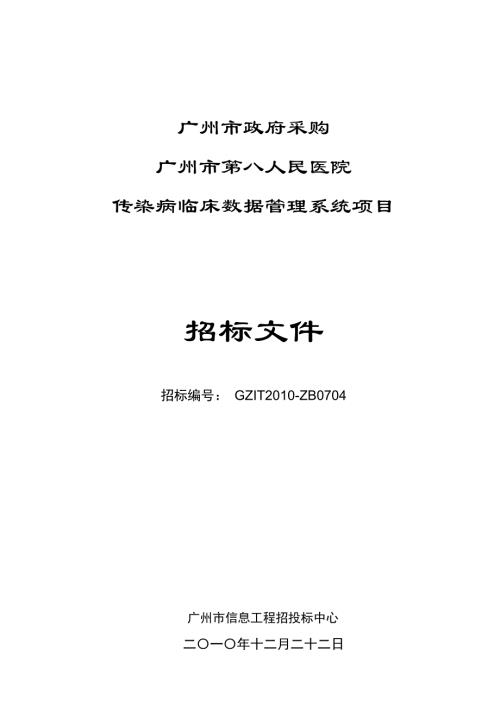 GZIT2010-ZB0704广州市第八人民医院传染病临床数据管理系统项目