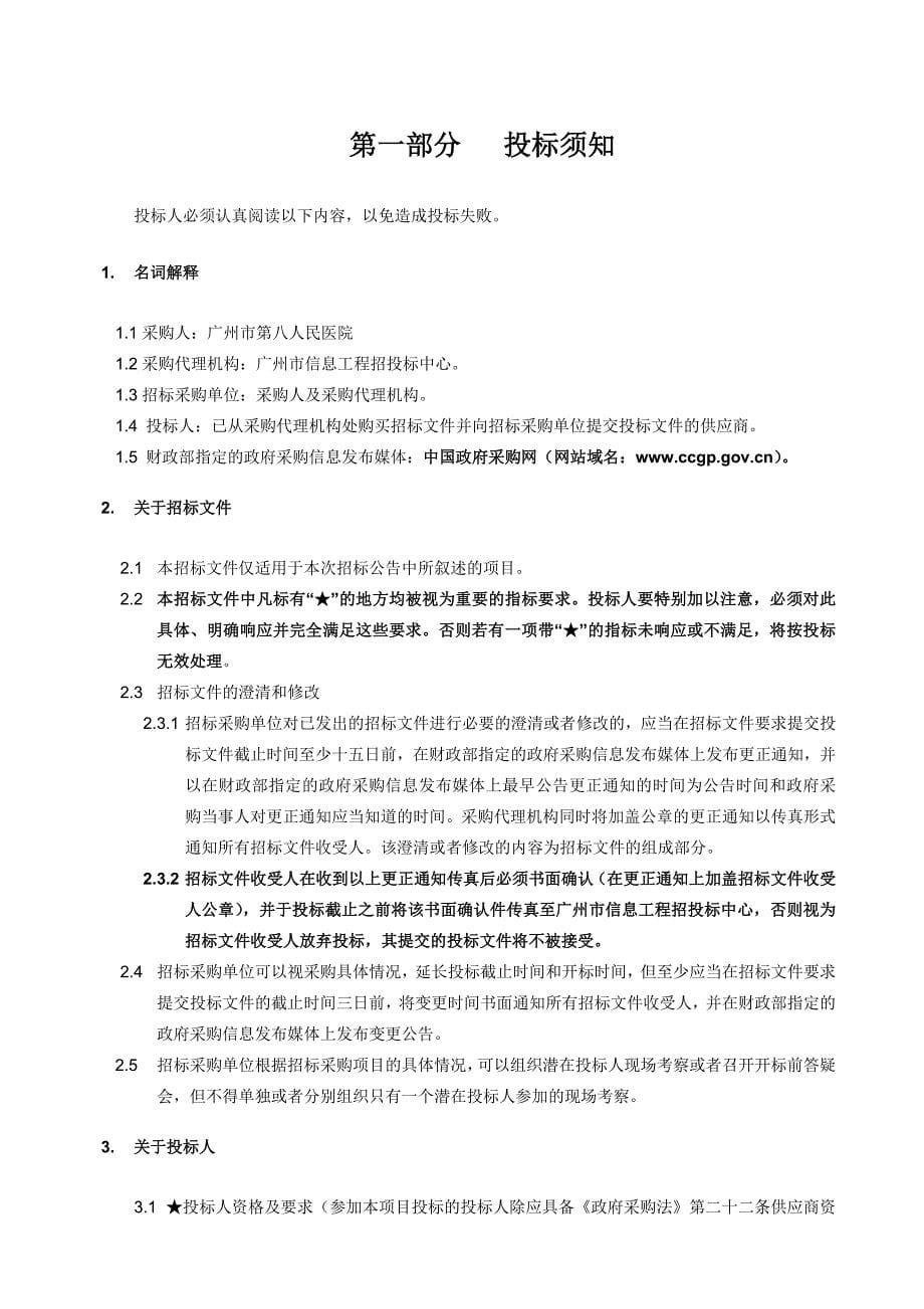 GZIT2010-ZB0704广州市第八人民医院传染病临床数据管理系统项目_第5页