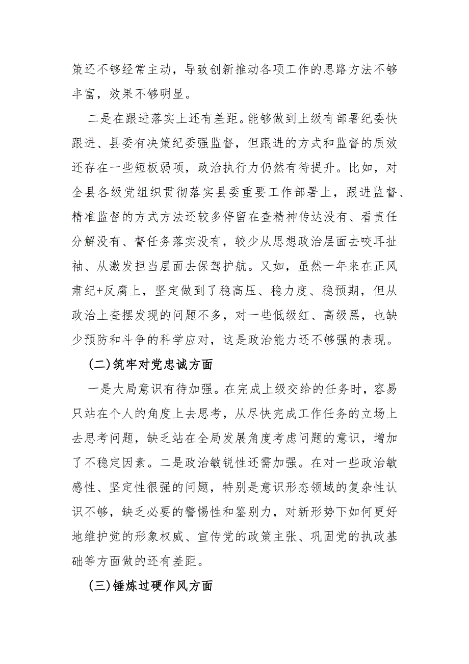 纪检监察干部、公司纪委副书记2024年教育整顿专题“锤炼过硬作风、勇于担当作为、强化严管责任”等五个方面对照检查材料（2篇范文）_第3页