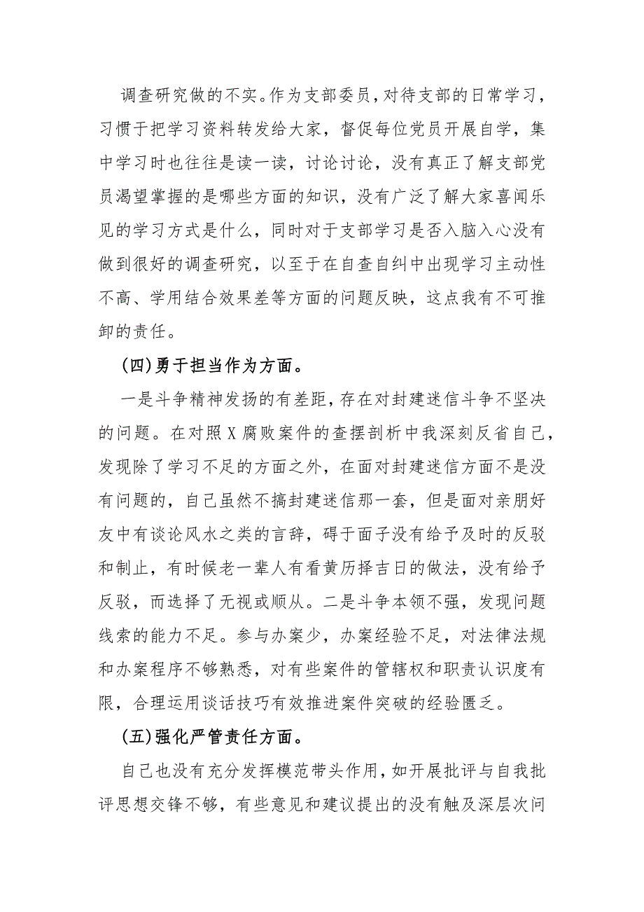 纪检监察干部、公司纪委副书记2024年教育整顿专题“锤炼过硬作风、勇于担当作为、强化严管责任”等五个方面对照检查材料（2篇范文）_第4页