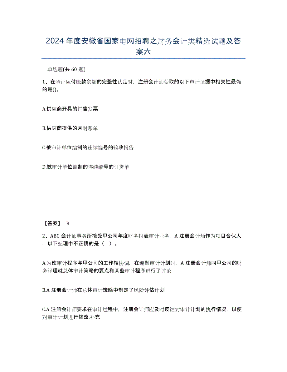 2024年度安徽省国家电网招聘之财务会计类试题及答案六_第1页