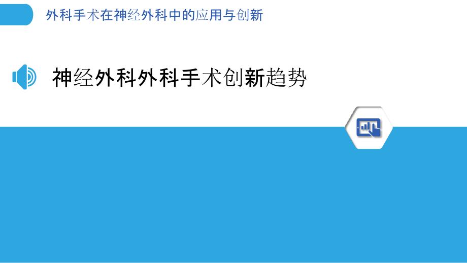 外科手术在神经外科中的应用与创新_第3页