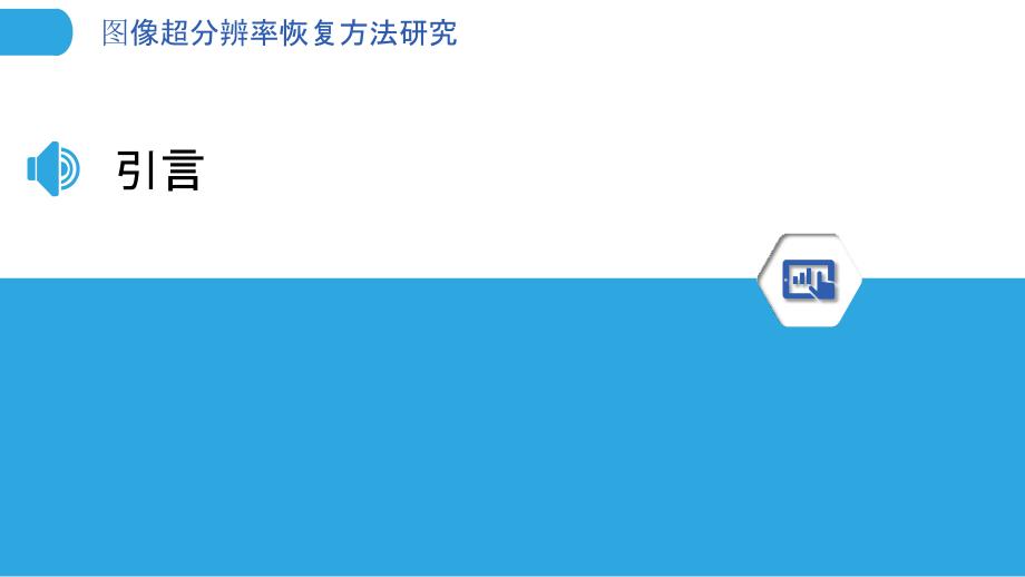 图像超分辨率恢复方法研究_第3页