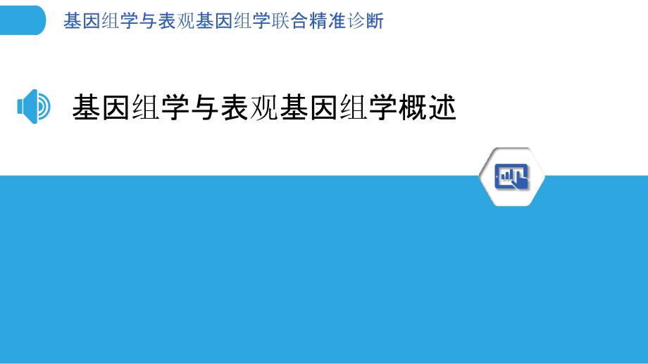 基因组学与表观基因组学联合精准诊断_第3页