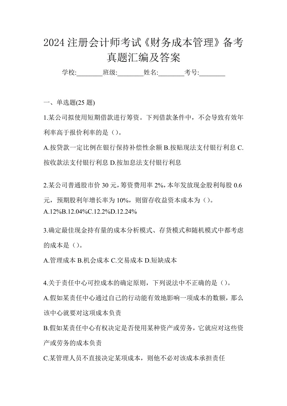 2024注册会计师考试《财务成本管理》备考真题汇编及答案_第1页