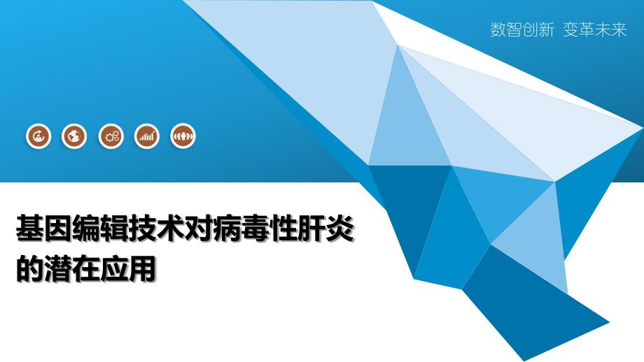 基因编辑技术对病毒性肝炎的潜在应用_第1页