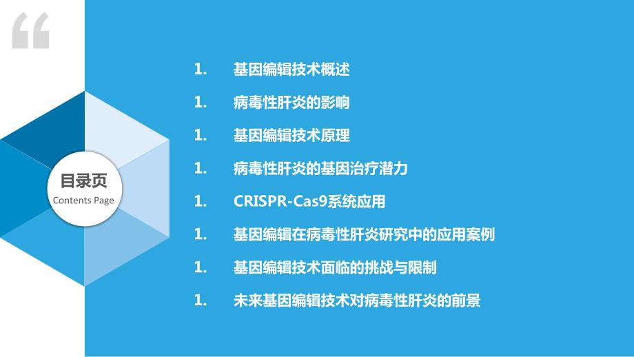 基因编辑技术对病毒性肝炎的潜在应用_第2页