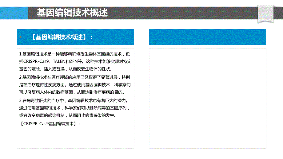 基因编辑技术对病毒性肝炎的潜在应用_第4页