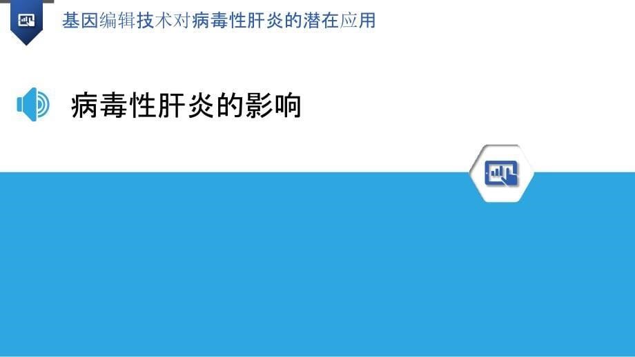 基因编辑技术对病毒性肝炎的潜在应用_第5页