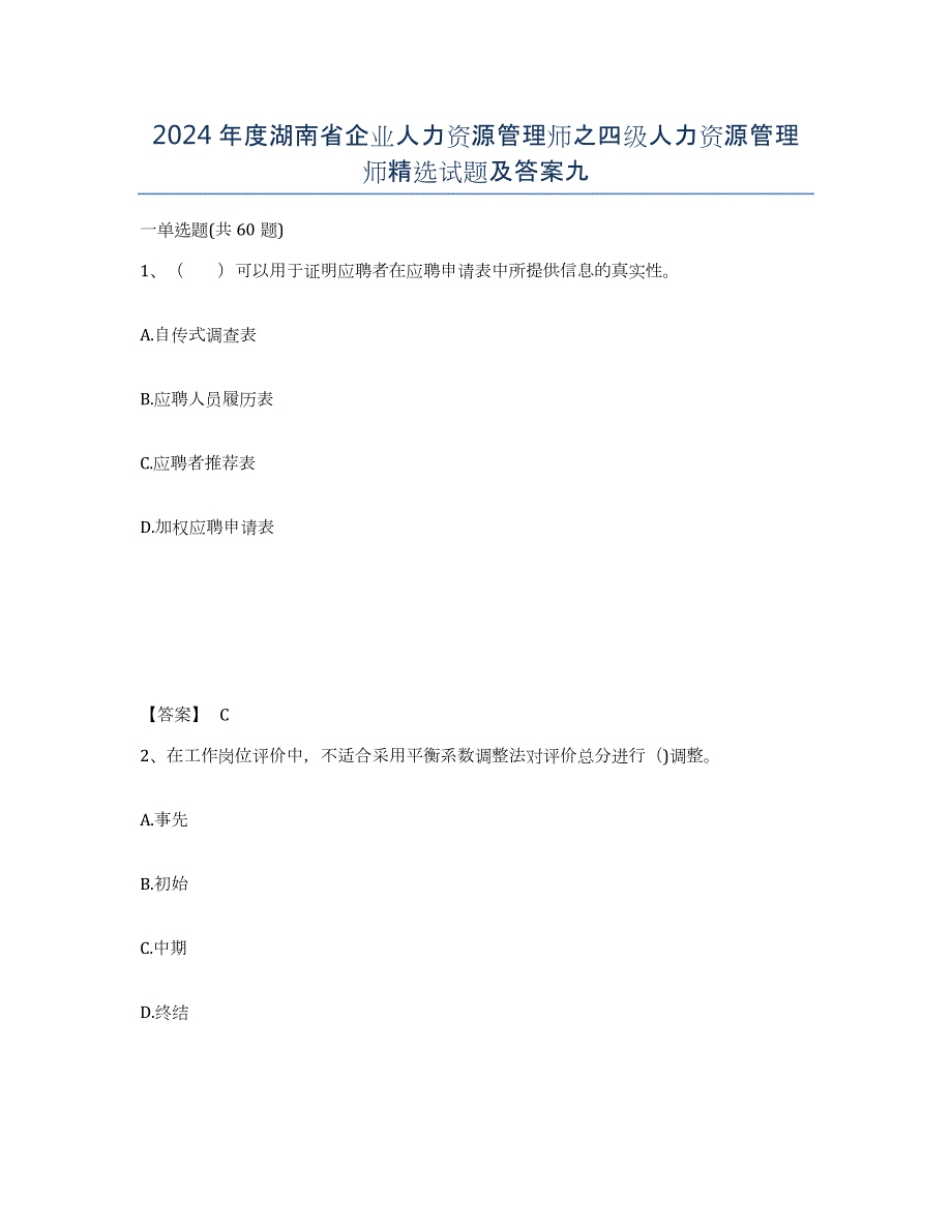 2024年度湖南省企业人力资源管理师之四级人力资源管理师试题及答案九_第1页