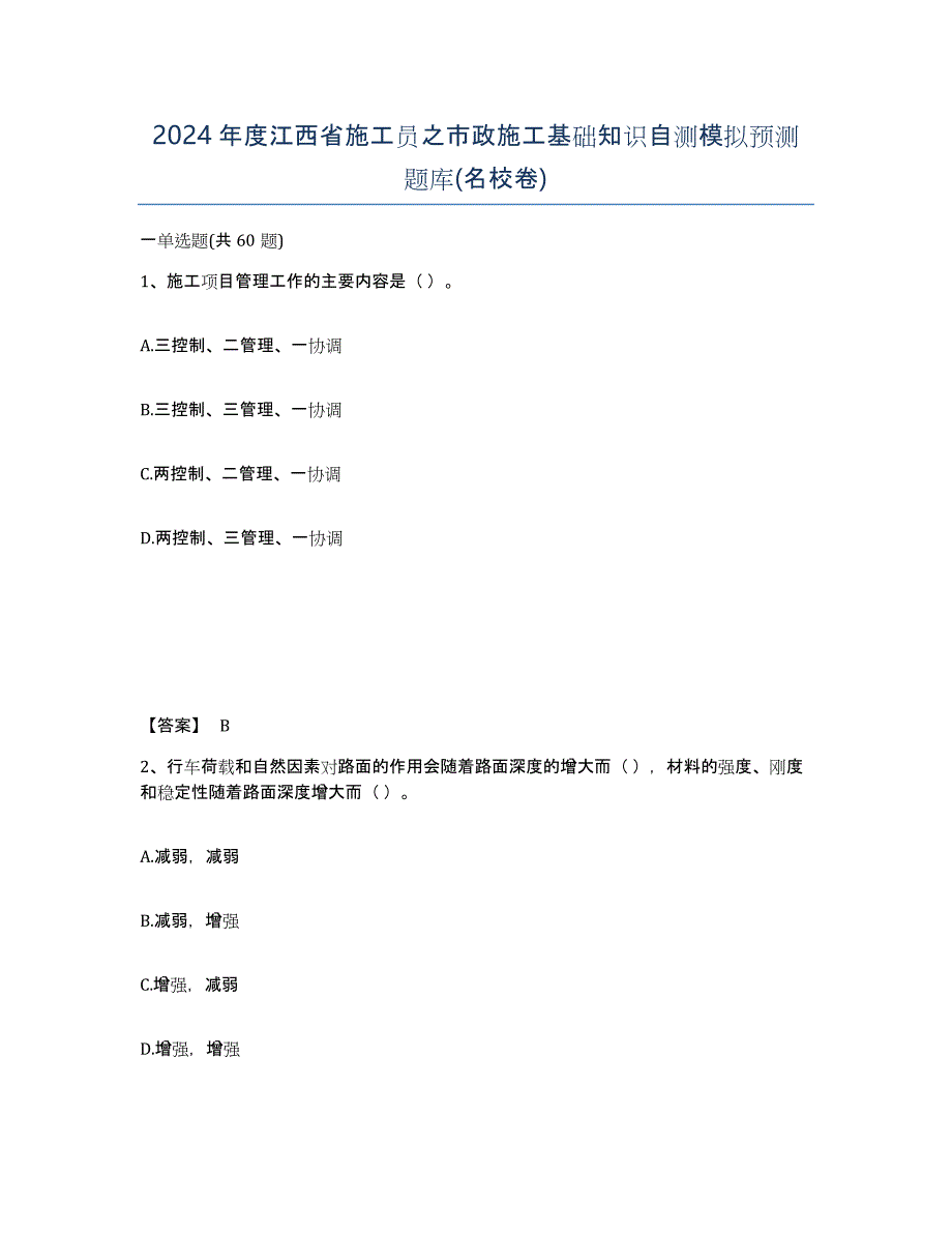 2024年度江西省施工员之市政施工基础知识自测模拟预测题库(名校卷)_第1页