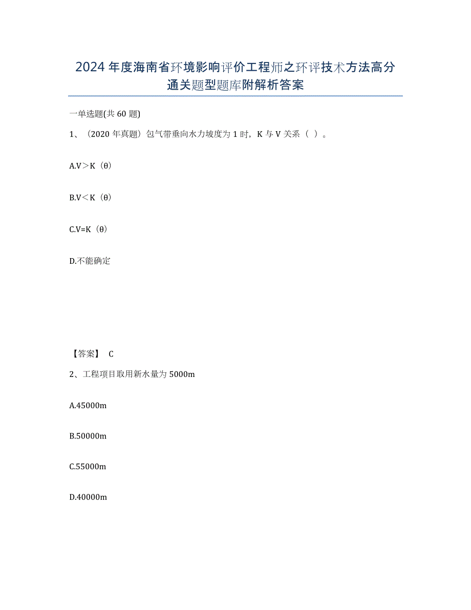 2024年度海南省环境影响评价工程师之环评技术方法高分通关题型题库附解析答案_第1页