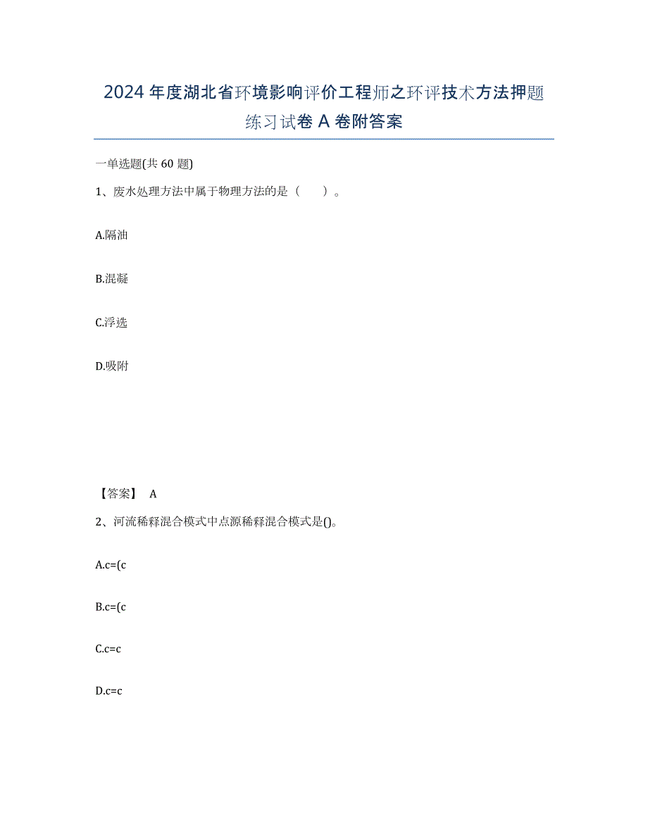 2024年度湖北省环境影响评价工程师之环评技术方法押题练习试卷A卷附答案_第1页