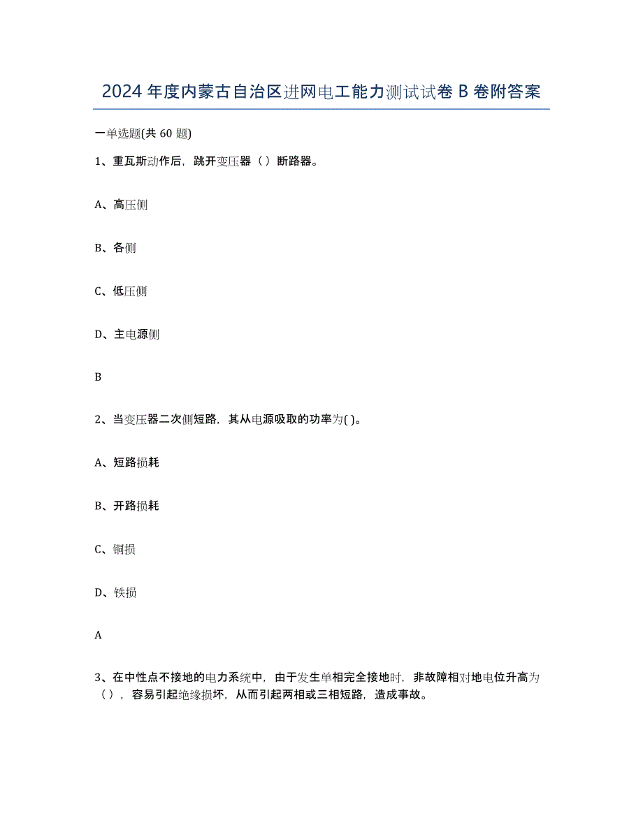 2024年度内蒙古自治区进网电工能力测试试卷B卷附答案_第1页