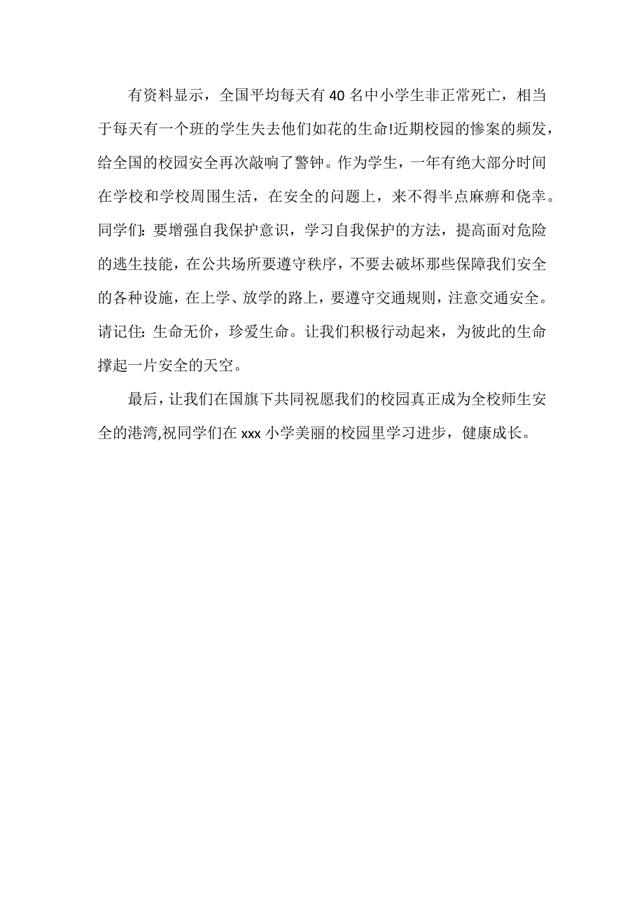 小学生升国旗发言稿3篇_第4页