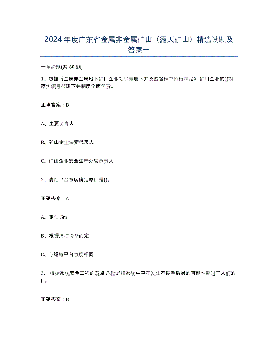 2024年度广东省金属非金属矿山（露天矿山）试题及答案一_第1页