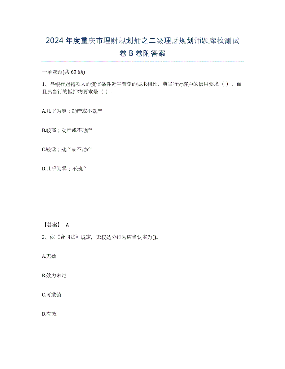 2024年度重庆市理财规划师之二级理财规划师题库检测试卷B卷附答案_第1页