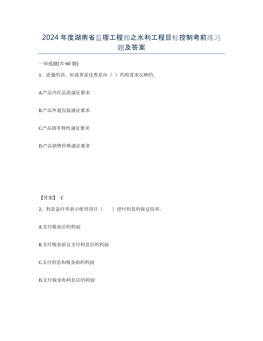 2024年度湖南省监理工程师之水利工程目标控制考前练习题及答案_第1页