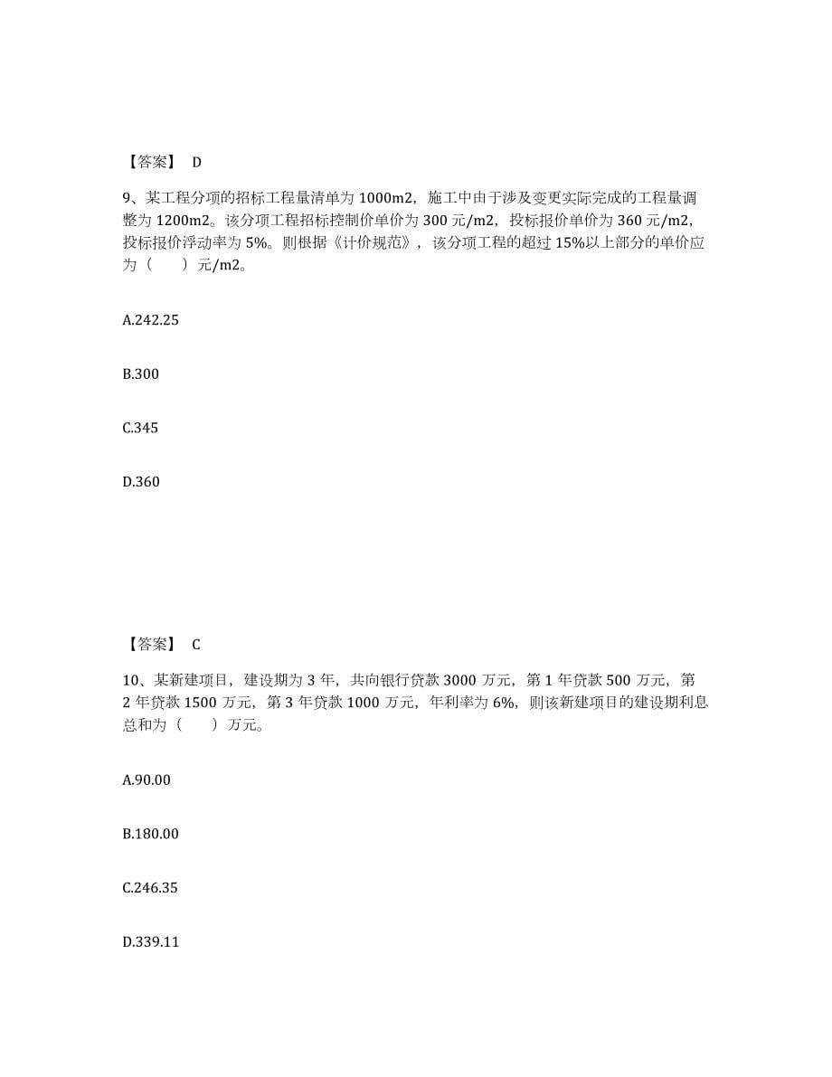 2024年度湖南省监理工程师之水利工程目标控制考前练习题及答案_第5页