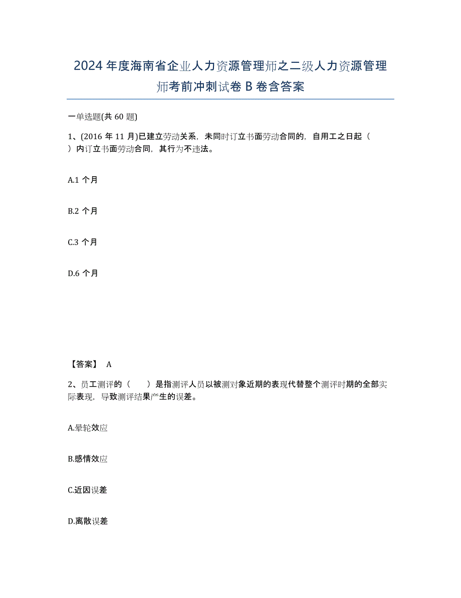 2024年度海南省企业人力资源管理师之二级人力资源管理师考前冲刺试卷B卷含答案_第1页