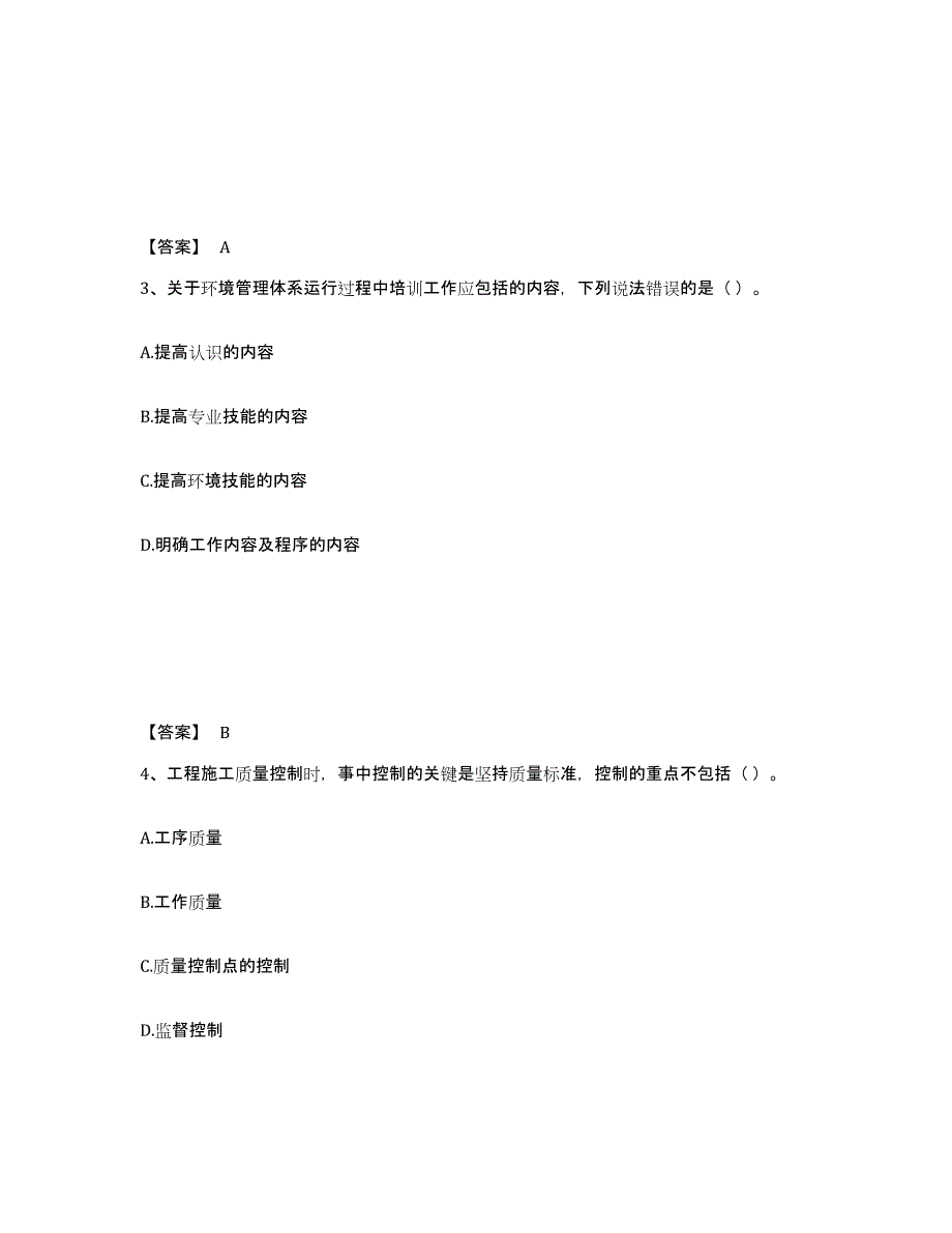 2024年度浙江省施工员之土建施工专业管理实务押题练习试卷B卷附答案_第2页