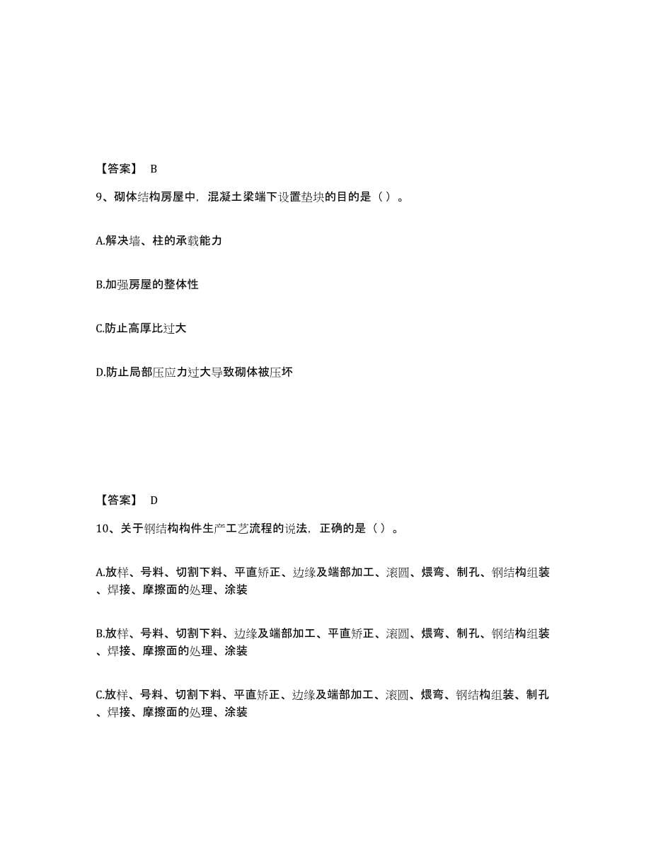 2024年度浙江省施工员之土建施工专业管理实务押题练习试卷B卷附答案_第5页