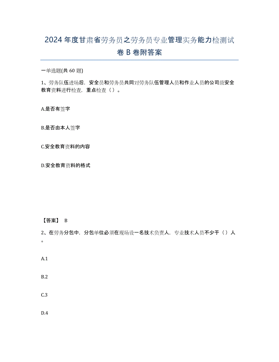 2024年度甘肃省劳务员之劳务员专业管理实务能力检测试卷B卷附答案_第1页