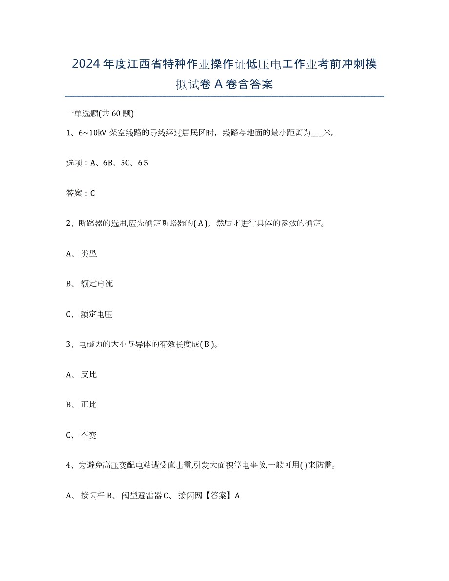 2024年度江西省特种作业操作证低压电工作业考前冲刺模拟试卷A卷含答案_第1页