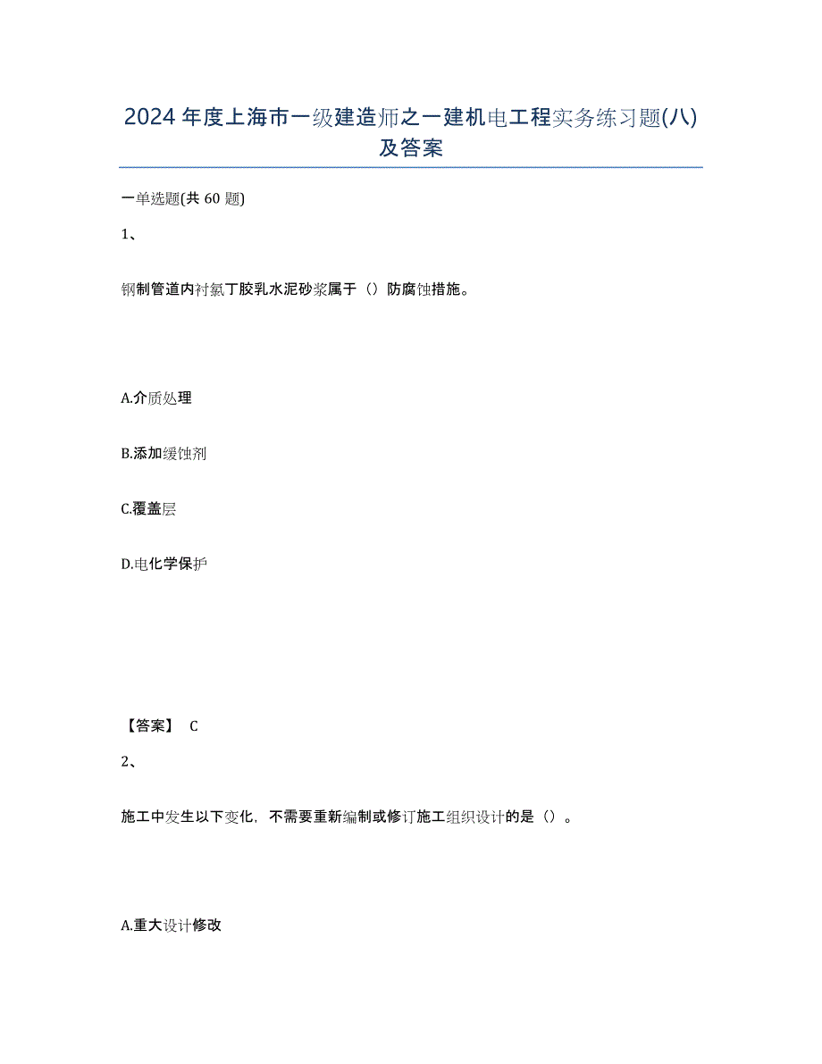 2024年度上海市一级建造师之一建机电工程实务练习题(八)及答案_第1页