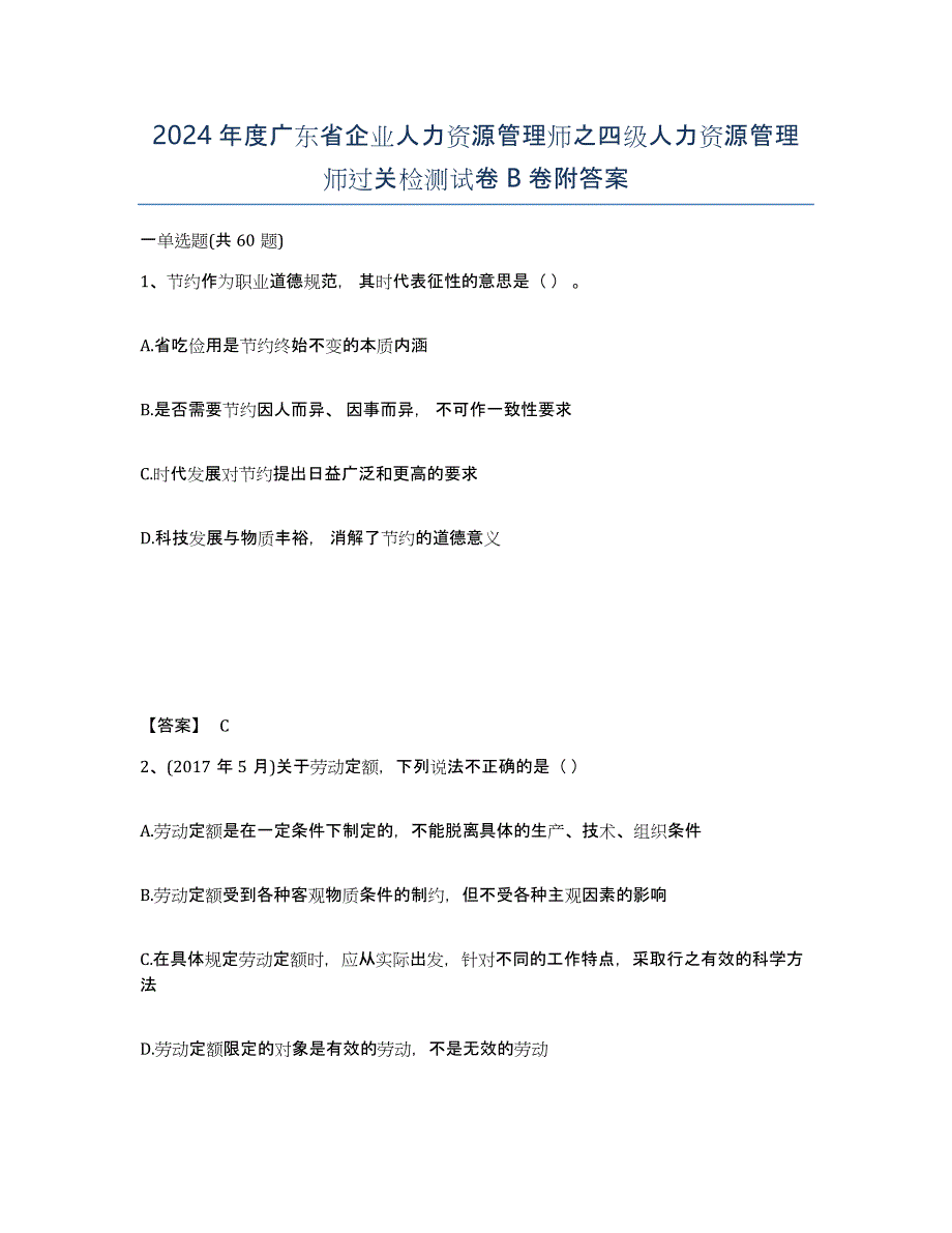 2024年度广东省企业人力资源管理师之四级人力资源管理师过关检测试卷B卷附答案_第1页