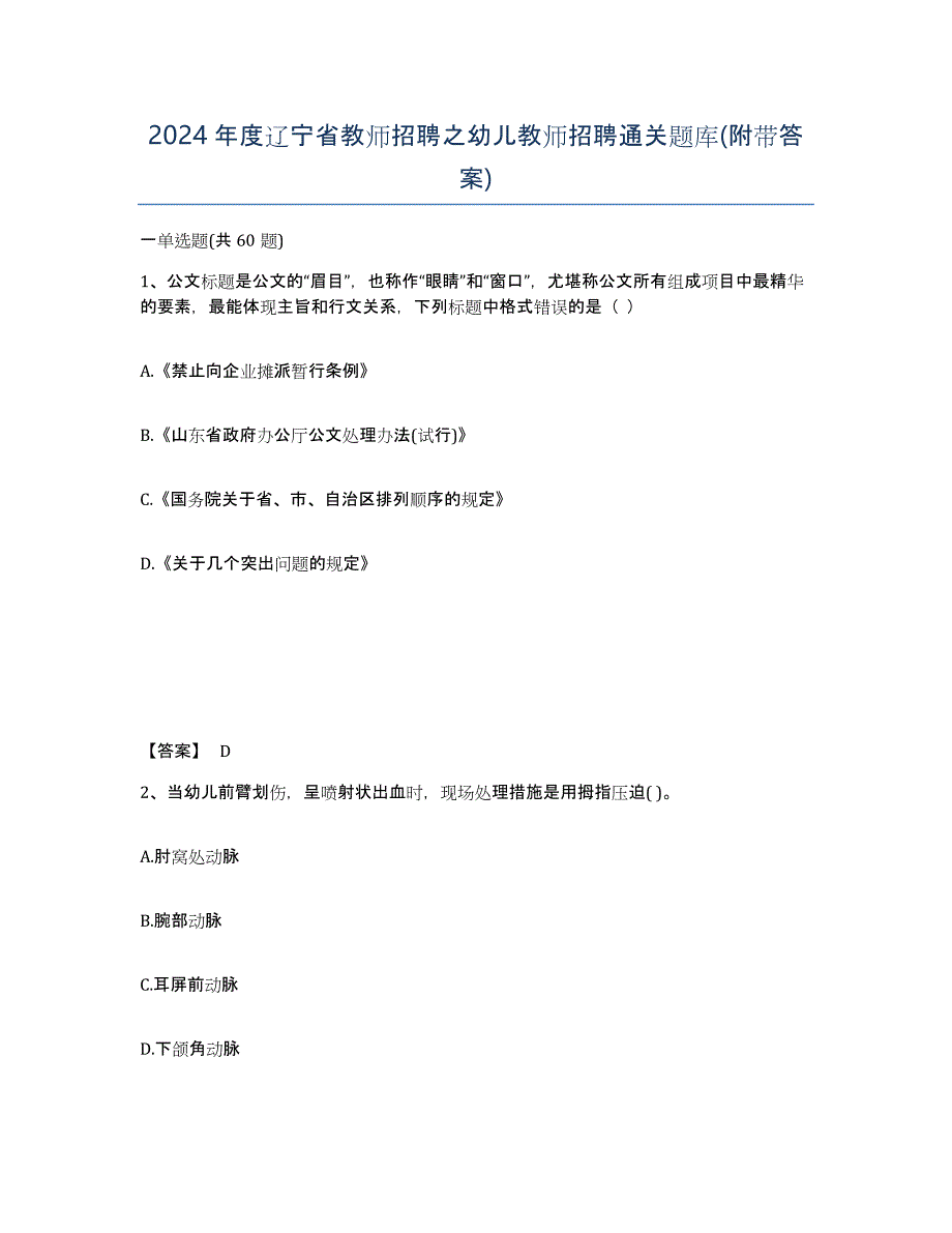 2024年度辽宁省教师招聘之幼儿教师招聘通关题库(附带答案)_第1页