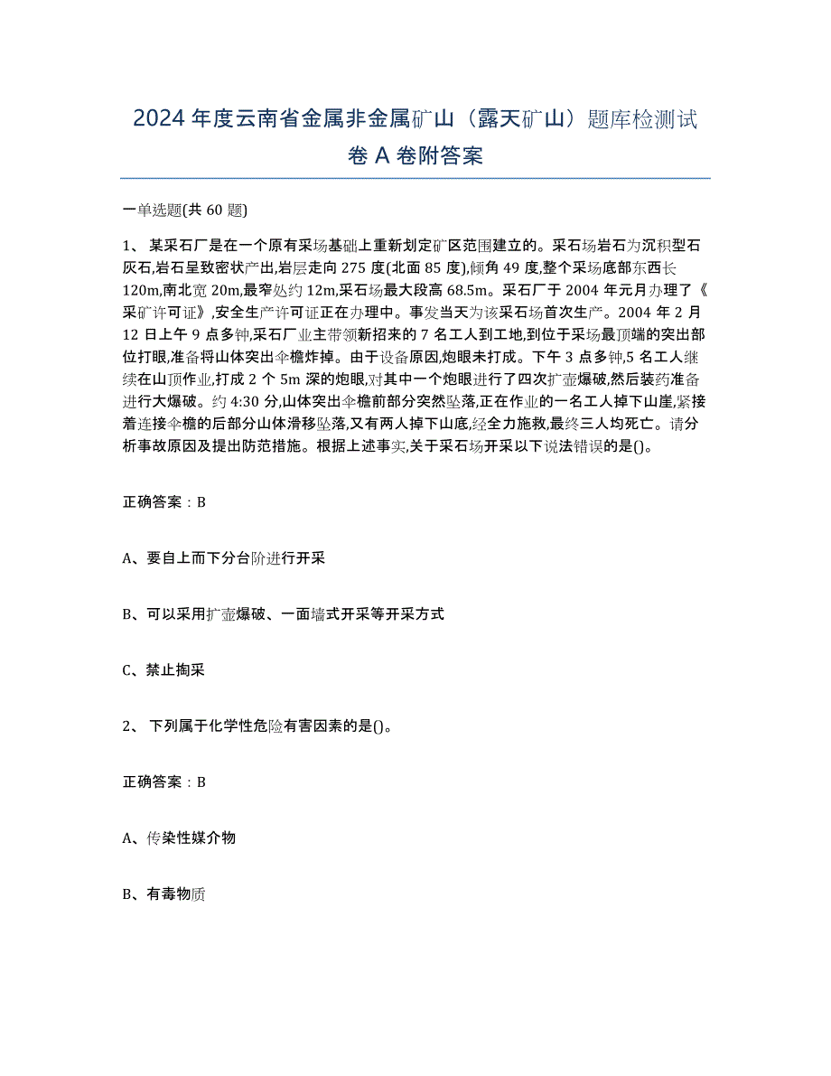 2024年度云南省金属非金属矿山（露天矿山）题库检测试卷A卷附答案_第1页