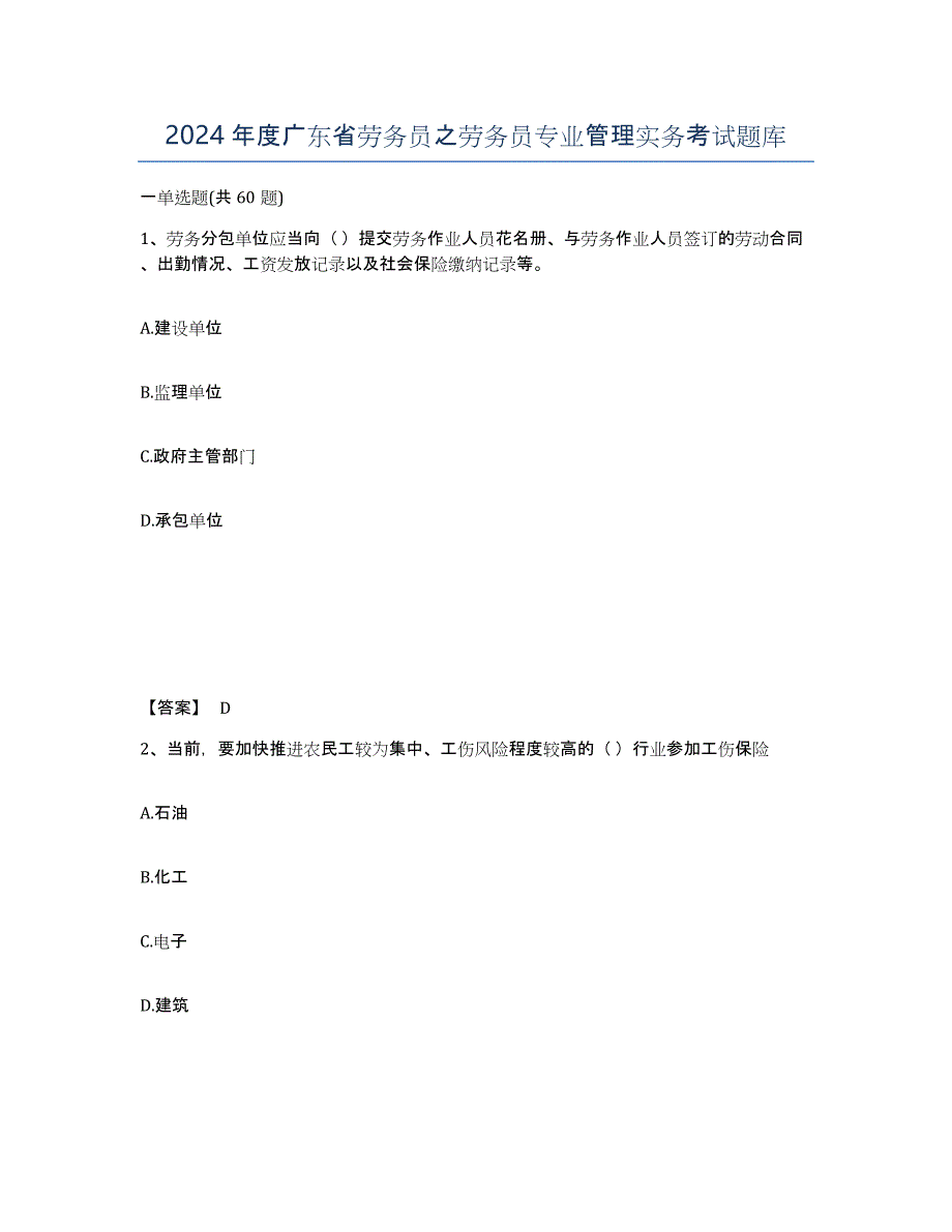 2024年度广东省劳务员之劳务员专业管理实务考试题库_第1页