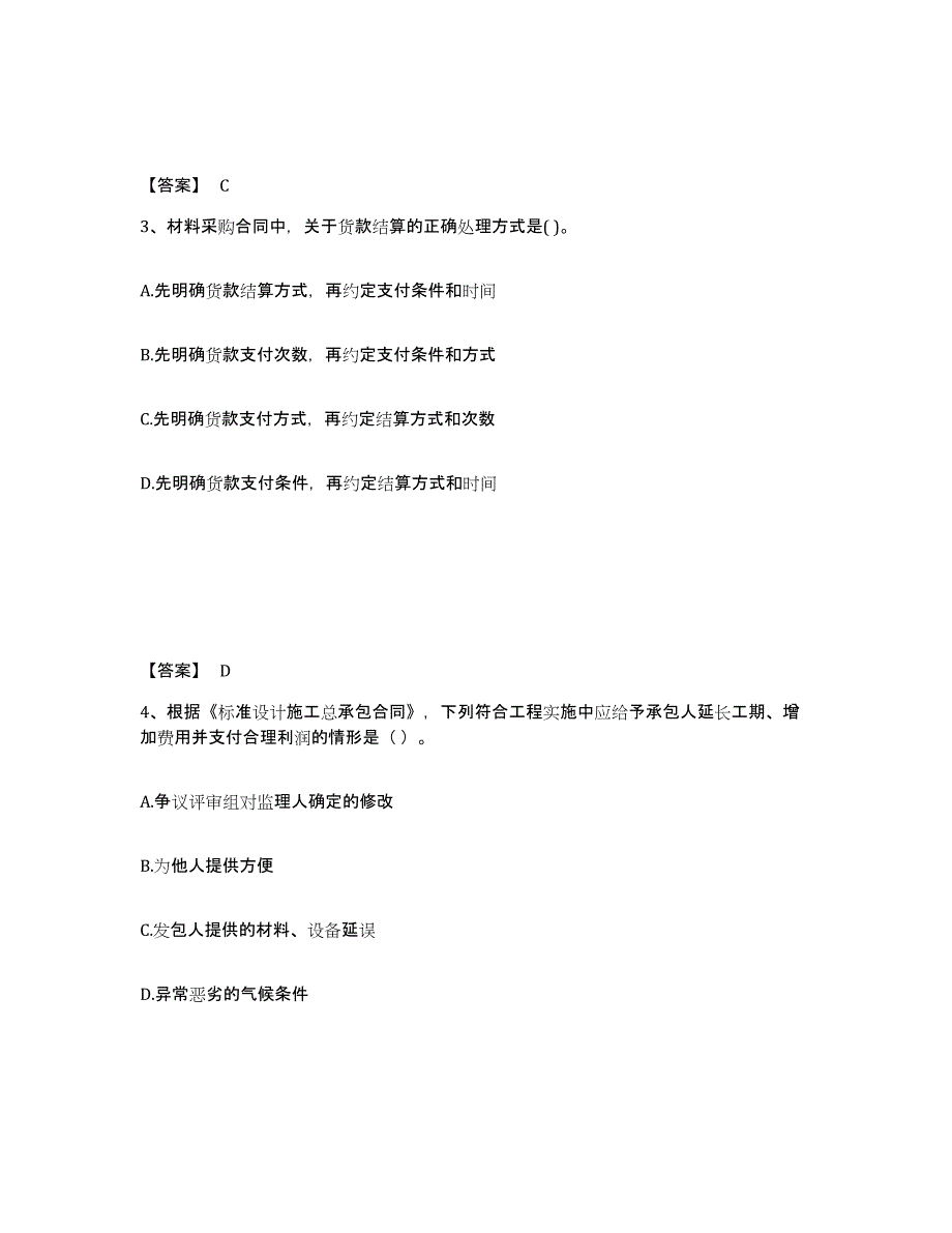 2024年度江苏省监理工程师之合同管理考前冲刺试卷A卷含答案_第2页