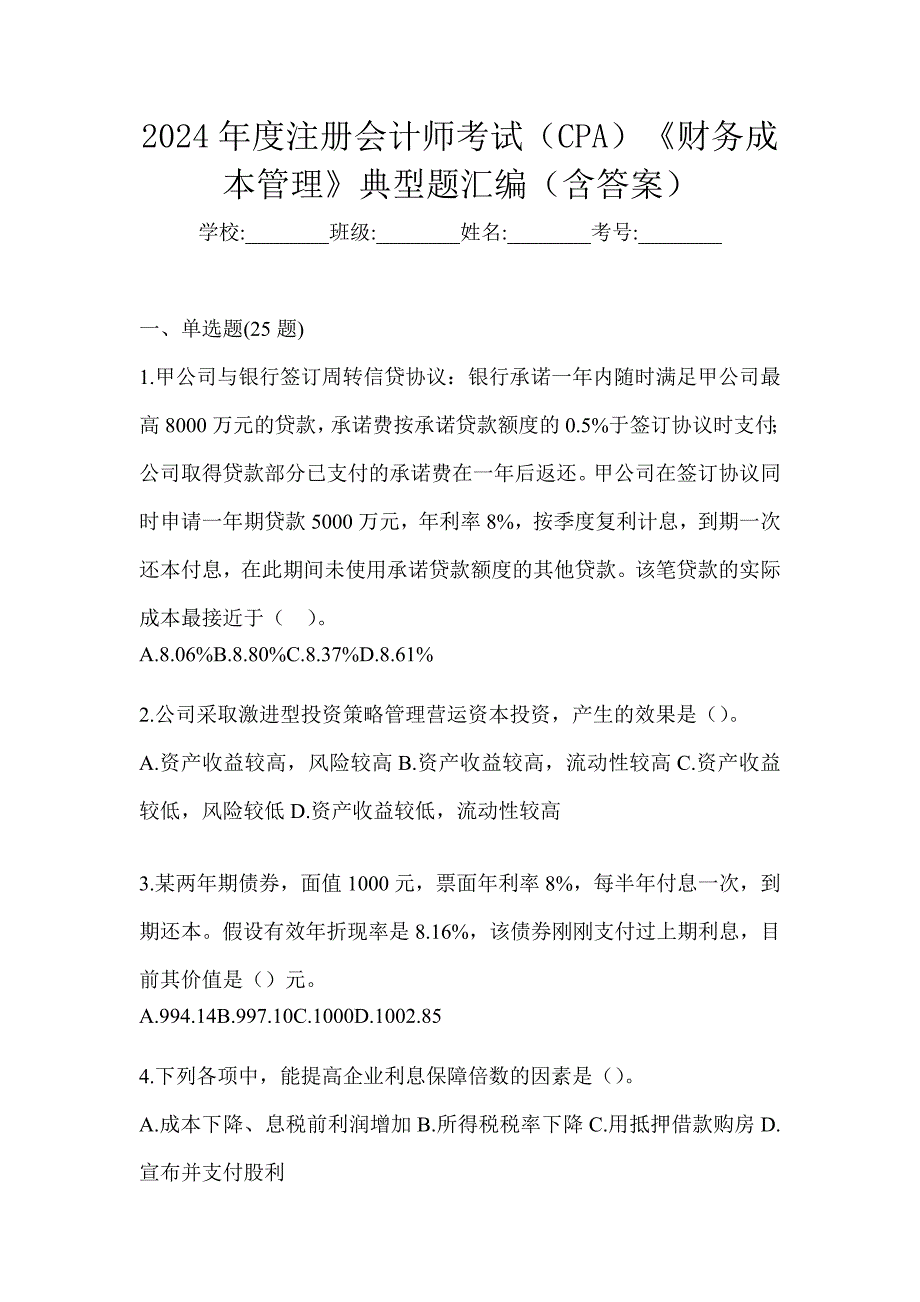 2024年度注册会计师考试（CPA）《财务成本管理》典型题汇编（含答案）_第1页