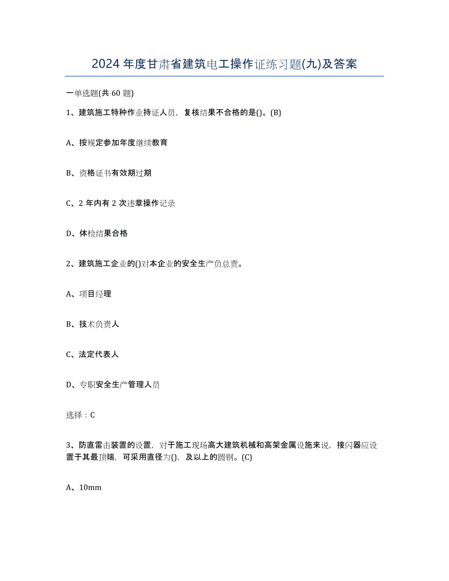 2024年度甘肃省建筑电工操作证练习题(九)及答案_第1页