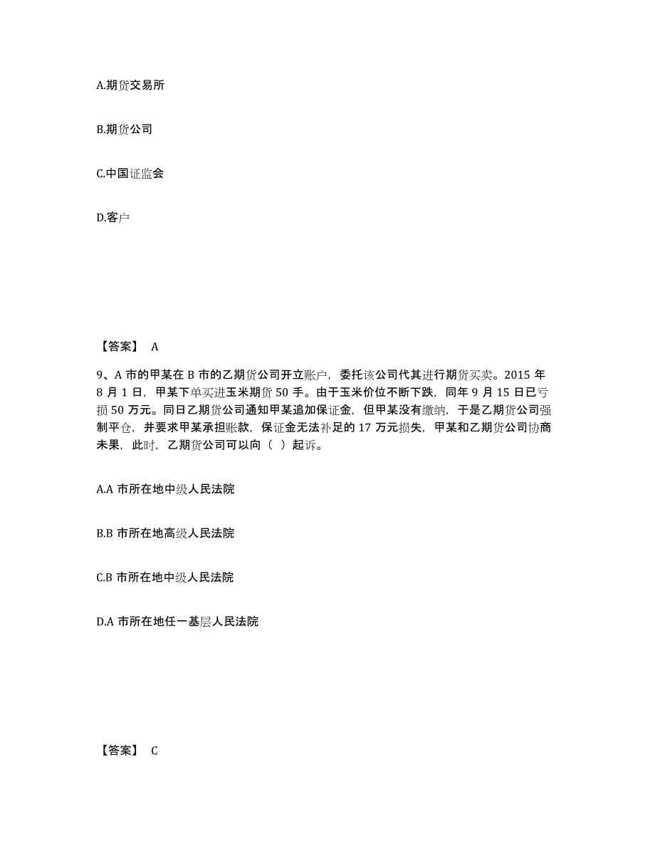 2024年度青海省期货从业资格之期货法律法规题库综合试卷B卷附答案_第5页