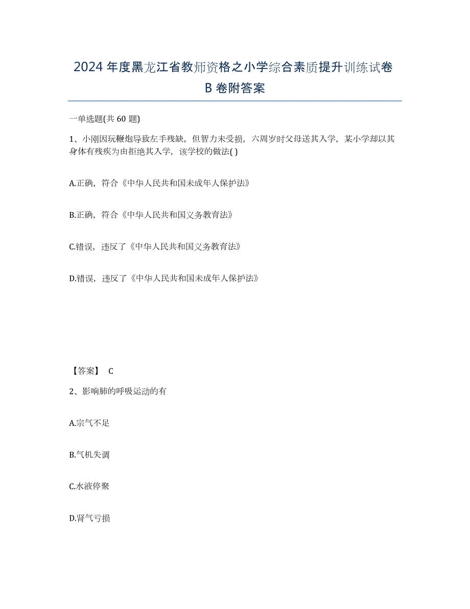 2024年度黑龙江省教师资格之小学综合素质提升训练试卷B卷附答案_第1页