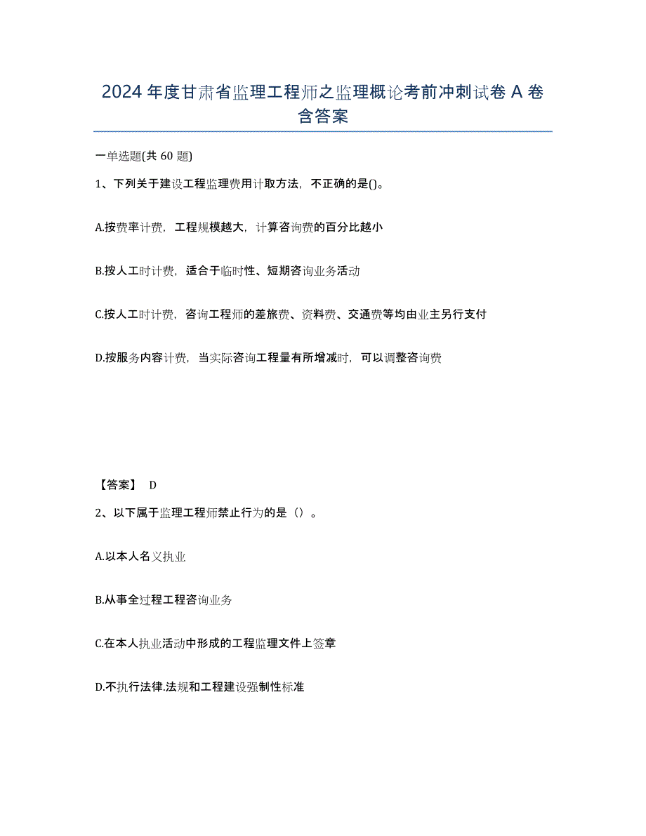 2024年度甘肃省监理工程师之监理概论考前冲刺试卷A卷含答案_第1页