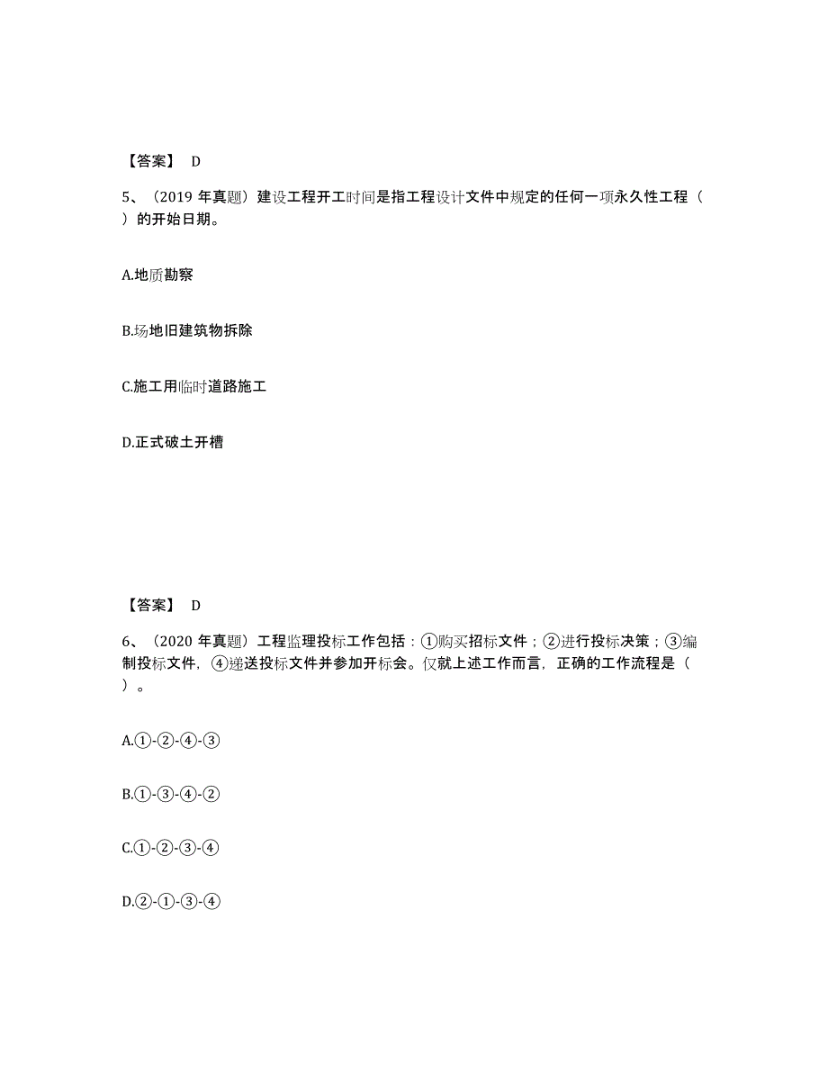 2024年度甘肃省监理工程师之监理概论考前冲刺试卷A卷含答案_第3页