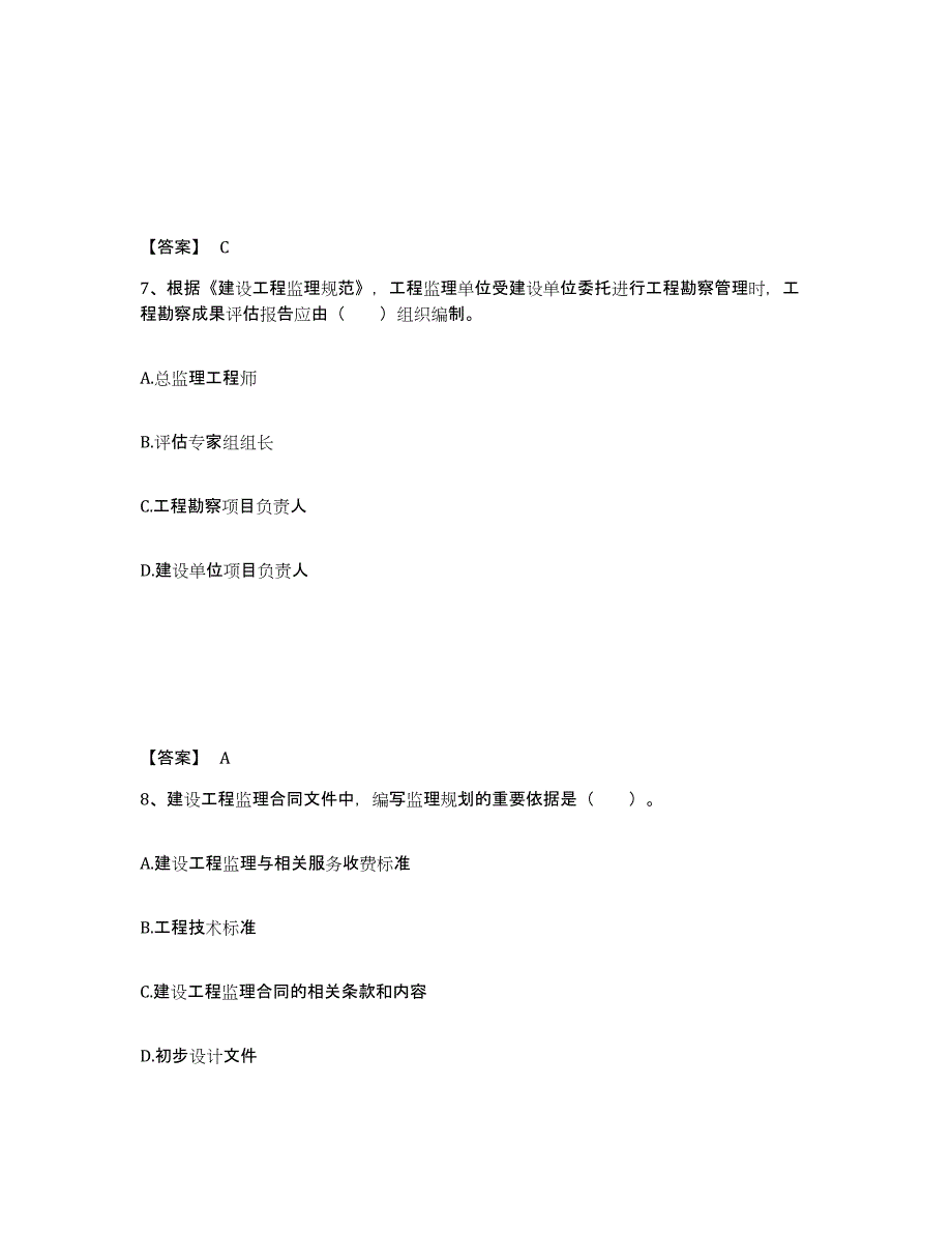 2024年度甘肃省监理工程师之监理概论考前冲刺试卷A卷含答案_第4页