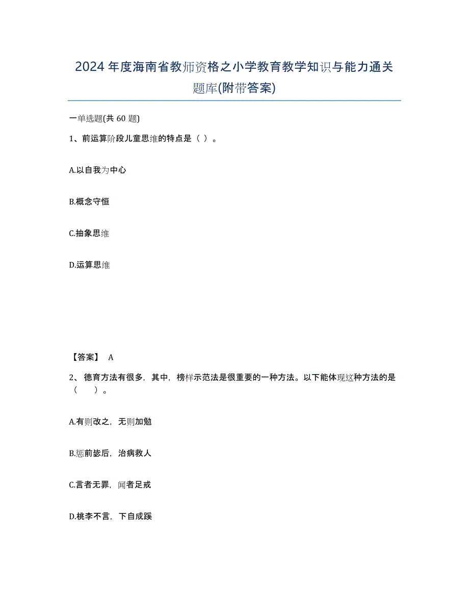 2024年度海南省教师资格之小学教育教学知识与能力通关题库(附带答案)_第1页