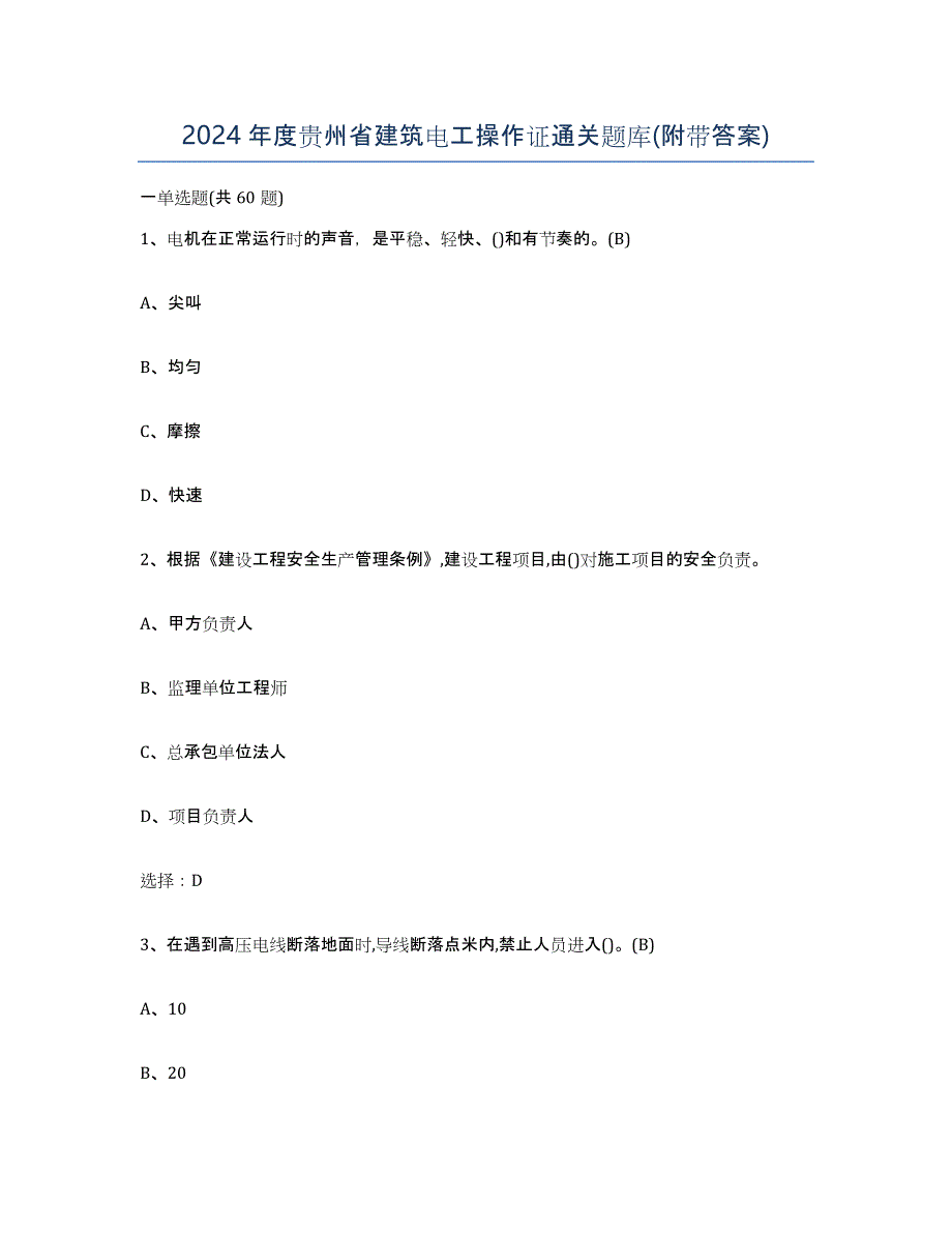 2024年度贵州省建筑电工操作证通关题库(附带答案)_第1页