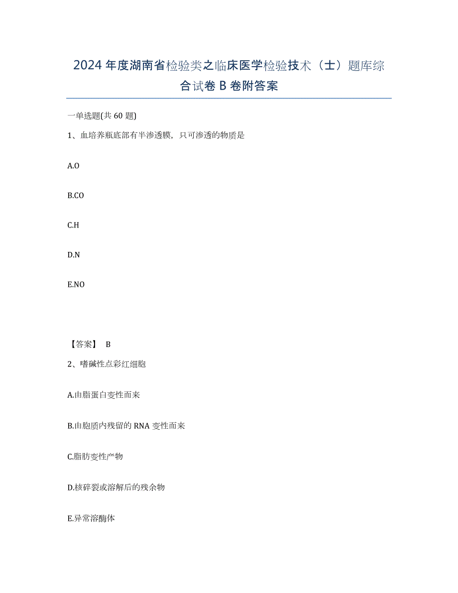 2024年度湖南省检验类之临床医学检验技术（士）题库综合试卷B卷附答案_第1页