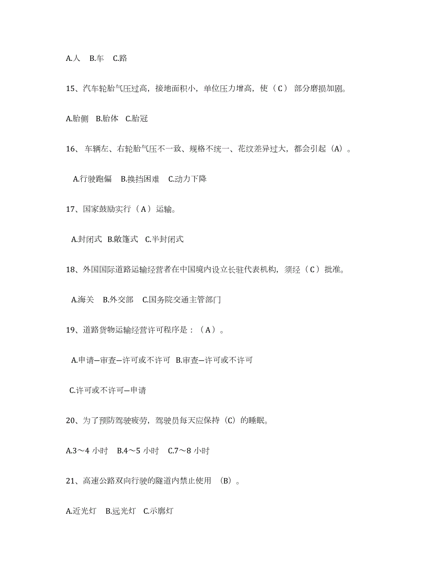 2024年度江西省经营性道路货物运输驾驶员从业资格综合检测试卷A卷含答案_第3页