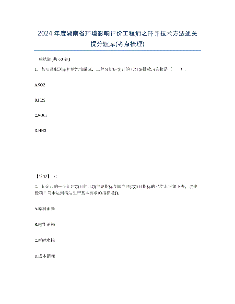 2024年度湖南省环境影响评价工程师之环评技术方法通关提分题库(考点梳理)_第1页