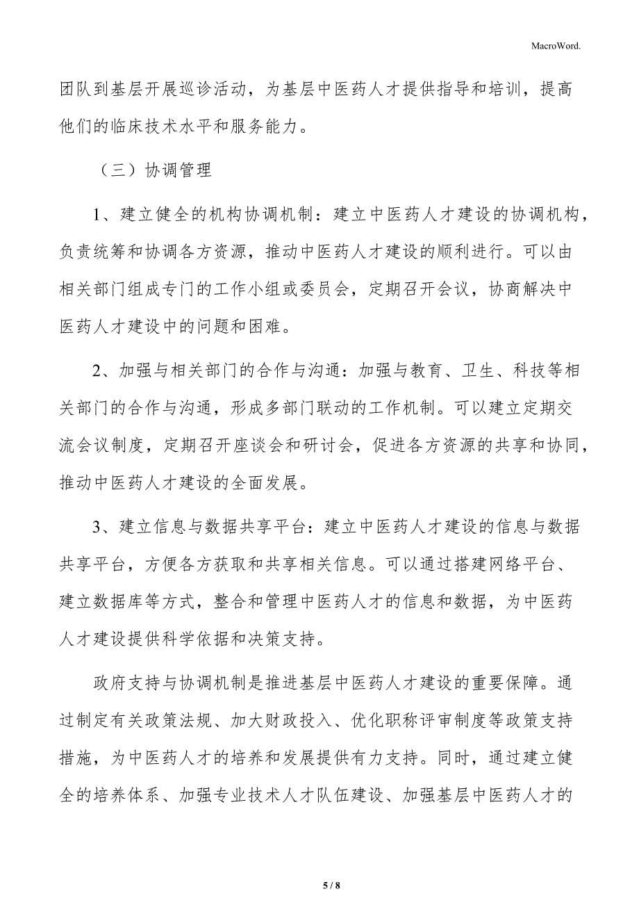 基层中医药人才建设资源保障与合作机制_第5页