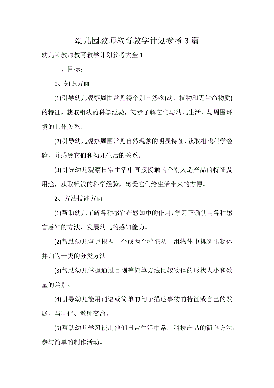 幼儿园教师教育教学计划参考3篇_第1页