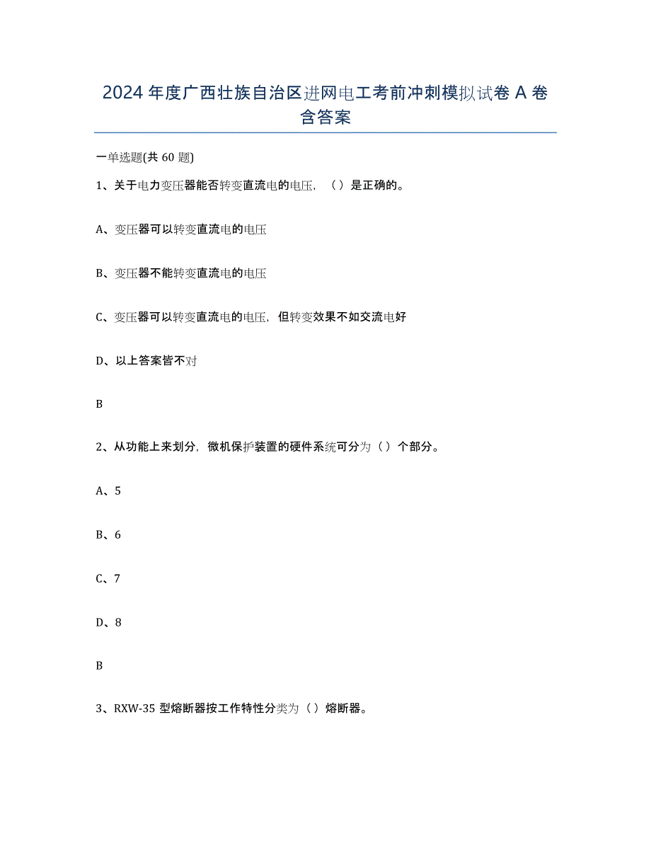 2024年度广西壮族自治区进网电工考前冲刺模拟试卷A卷含答案_第1页